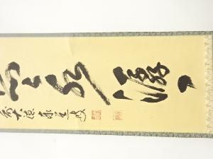 ys7127960; 宗sou 前大徳 足立泰道筆 「歳月不待人」一行書 肉筆紙